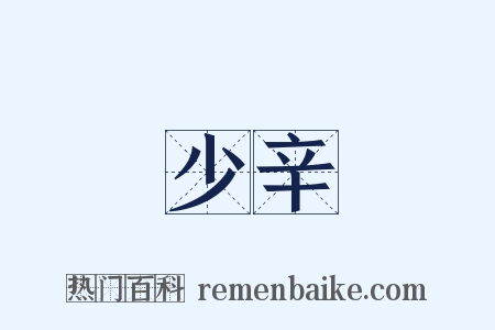 少辛是什么意思的图片